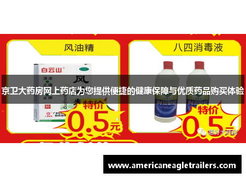 京卫大药房网上药店为您提供便捷的健康保障与优质药品购买体验