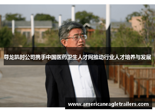 尊龙凯时公司携手中国医药卫生人才网推动行业人才培养与发展