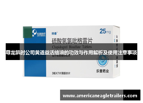 尊龙凯时公司黄道益活络油的功效与作用解析及使用注意事项