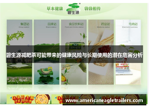 碧生源减肥茶可能带来的健康风险与长期使用的潜在危害分析