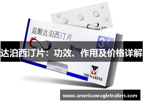 达泊西汀片：功效、作用及价格详解