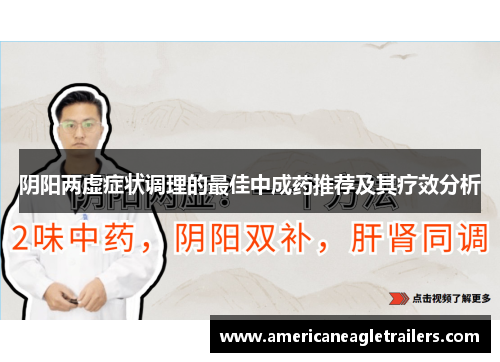阴阳两虚症状调理的最佳中成药推荐及其疗效分析