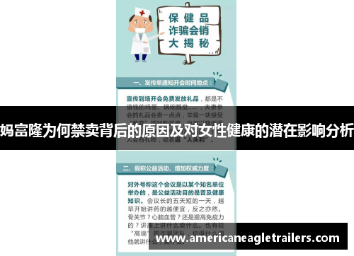妈富隆为何禁卖背后的原因及对女性健康的潜在影响分析