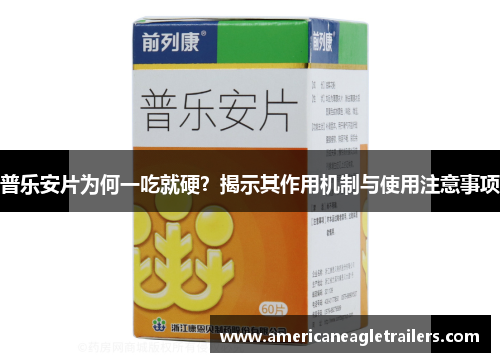普乐安片为何一吃就硬？揭示其作用机制与使用注意事项