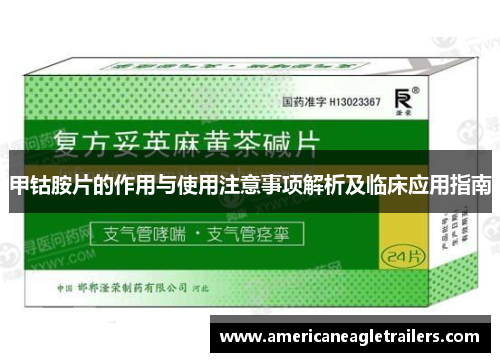 甲钴胺片的作用与使用注意事项解析及临床应用指南