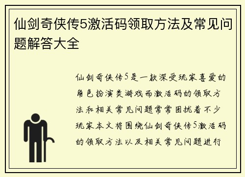 仙剑奇侠传5激活码领取方法及常见问题解答大全